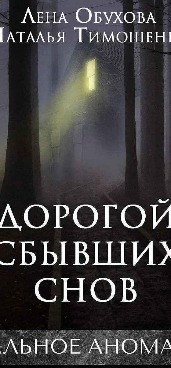 Книги елены обуховой и натальи. Дорогой несбывшихся снов. Лена Обухова городские легенды. Тринадцатая запись Лена Обухова.