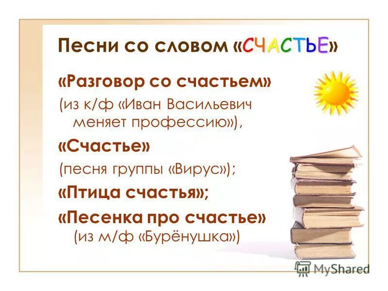 Песенка о счастье. Песня счастье. Слова песни счастье. Песня щастье.