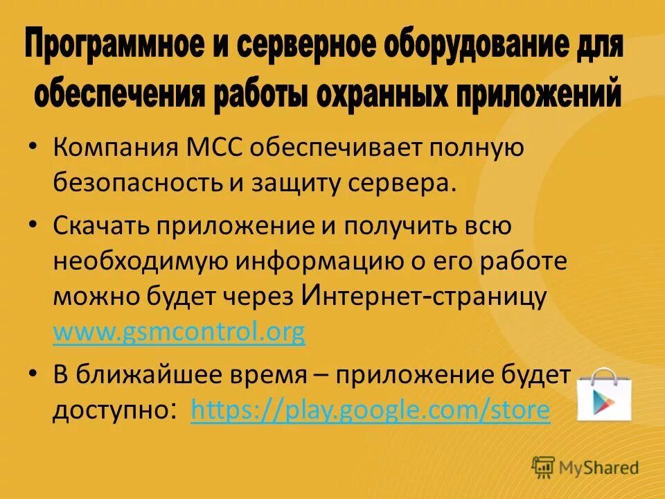 обеспечили полную безопасность
