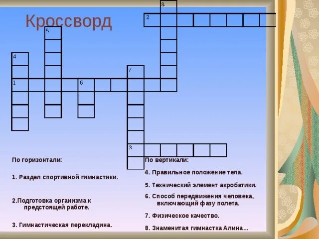 Особенность 8 букв сканворд. Кроссворд на тему гимнастика. Кроссвордтна тему гимнастика. Кроссворд на тему физкультура. Кроссворд по гимнастике.