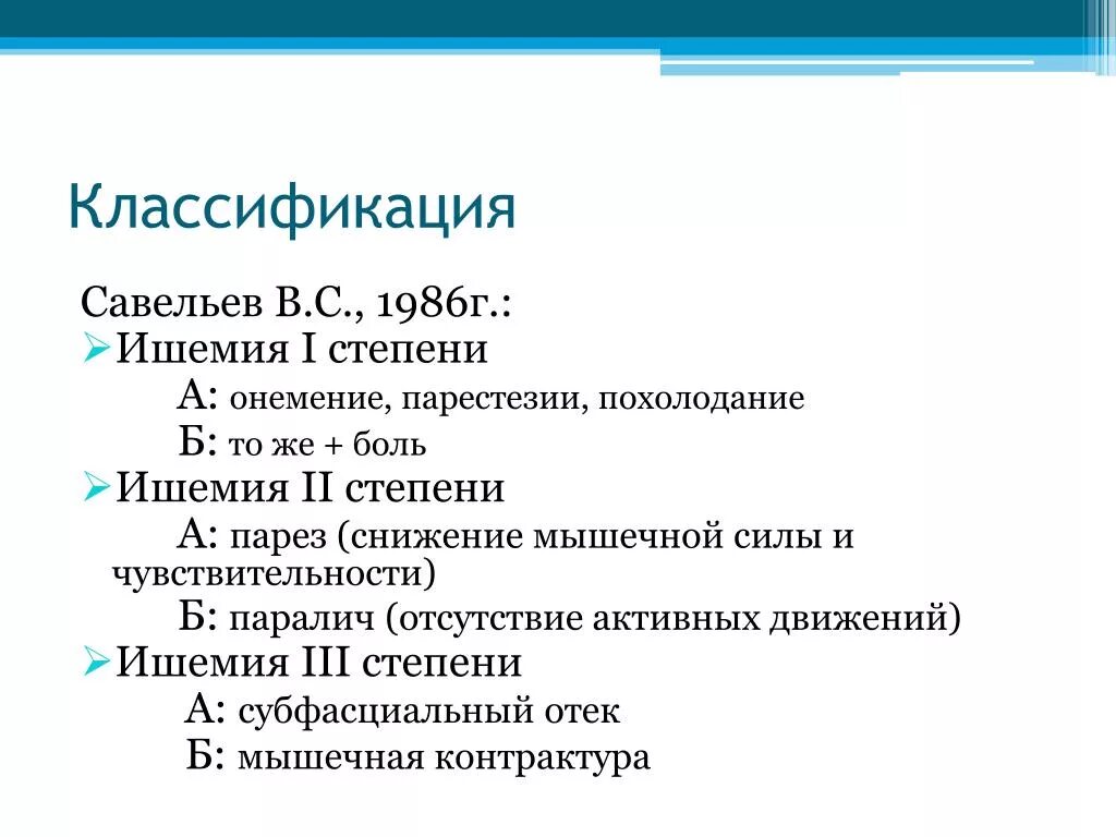 Савельев классификация острой ишемии. Острая ишемия конечности классификация. Классификация ишемии нижних конечностей по Савельеву. Классификация ишемии Савельева. Острая артериальная ишемия