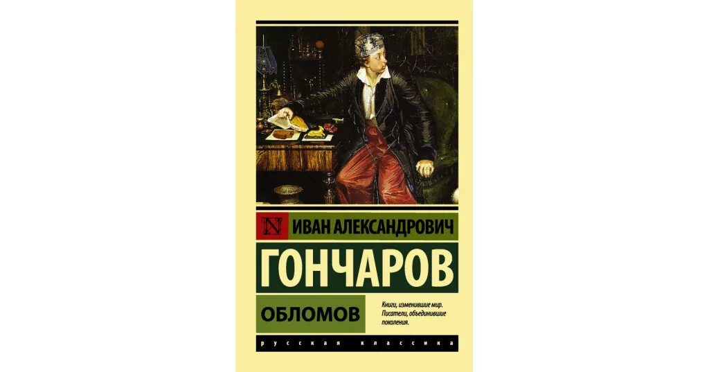 В чем состоит трагедия жизни обломов. Гончаров иван александрович обломов. обломов книга. обломов обложка. гончаров, иван александрович обломов роман.