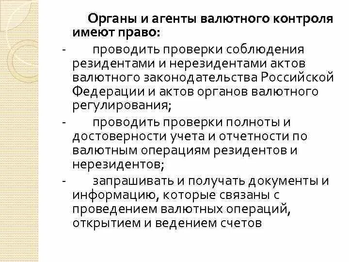 Органы и агенты валютного контроля имеют право. Органы и агенты валютного контроля, их компетенция.. Обязанности органов и агентов валютного контроля. Валютный контроль органы и агенты валютного контроля. Валютный контроль обязанности