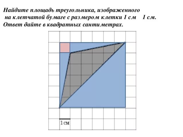 Площадь треугольника изображенного на клеточной бумаге