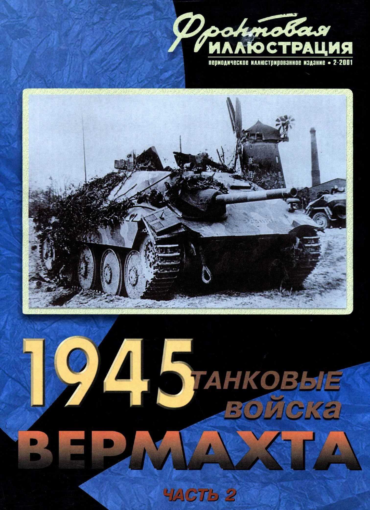 Соединения вермахта. Журнал фронтовая иллюстрация 1945. Танковые соединения вермахта. Танковые войска вермахта. Танковые войска вермахта книга.