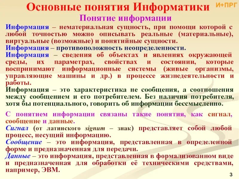 Информации это любые сведения. Информатика основные понятия. Основные понятия информатики и информации. Что такое понятие в информатике. Основные понятия дисциплины Информатика.