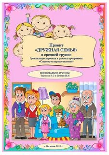 Проект моя дружная семья