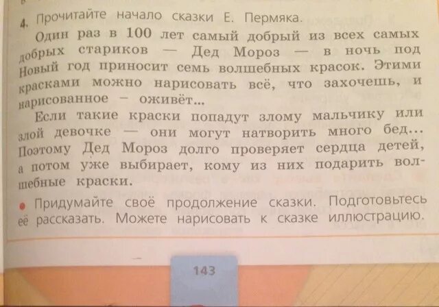 Придумать продолжение сказки. Придумай продолжение сказки. Придумайте продолжения сказки. Придумать продолжение сказки пермяка волшебные краски 4 класс.