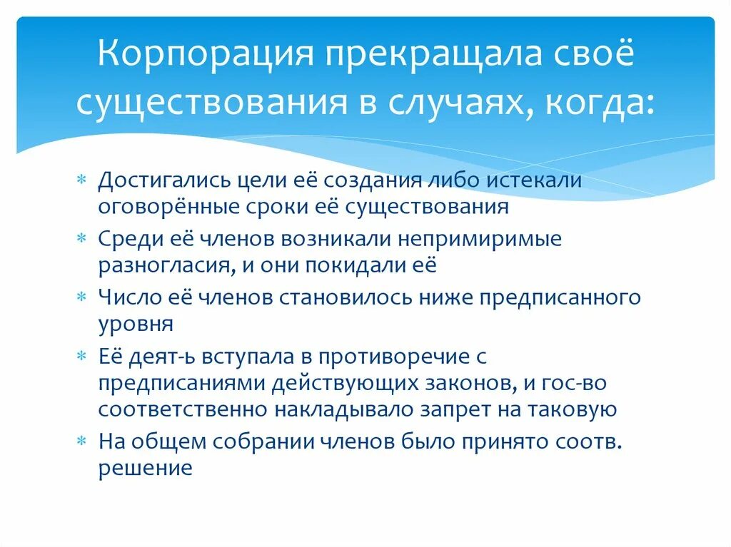 Заканчивает свое сущест. Непримиримые разногласия. Система прекратит своё существование.