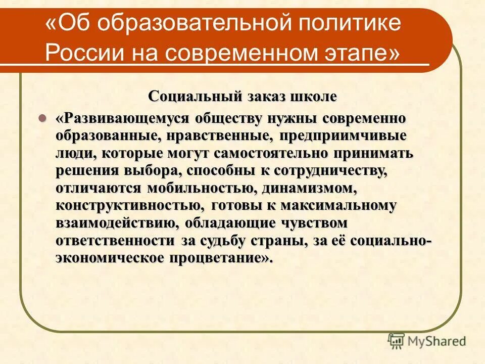 Образовательная политика школы. Современная образовательная политика. Образовательная политика РФ на современном этапе. Россия на современном этапе. Законодательство и образовательная политика в современном обществе.