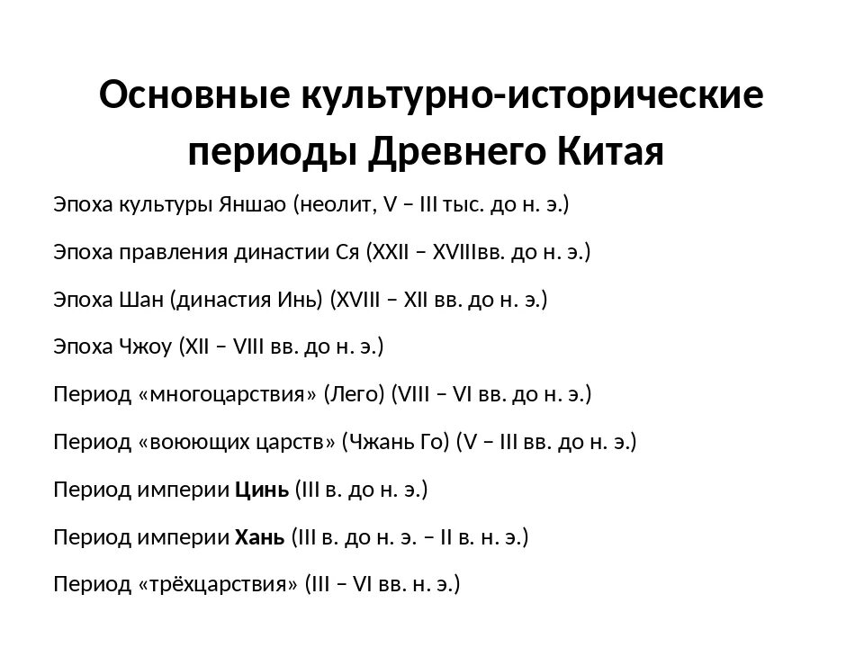 Китайский этап. Периодизация древнего Китая. Периоды древнего Китая таблица. Периодизация древнего Китая таблица. Периоды периодизации в древнем Китае.