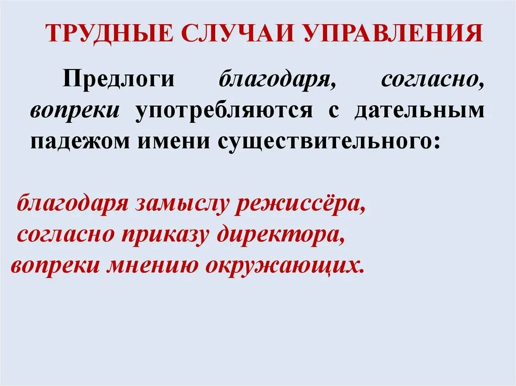 Трудные случаи управления. Нормы управления в русском языке. Управление предлогов. Трудный случай. Вопреки общественного мнения