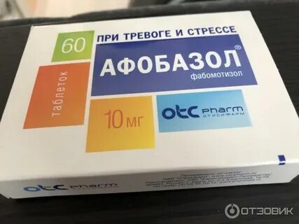 Выпейте афобазол