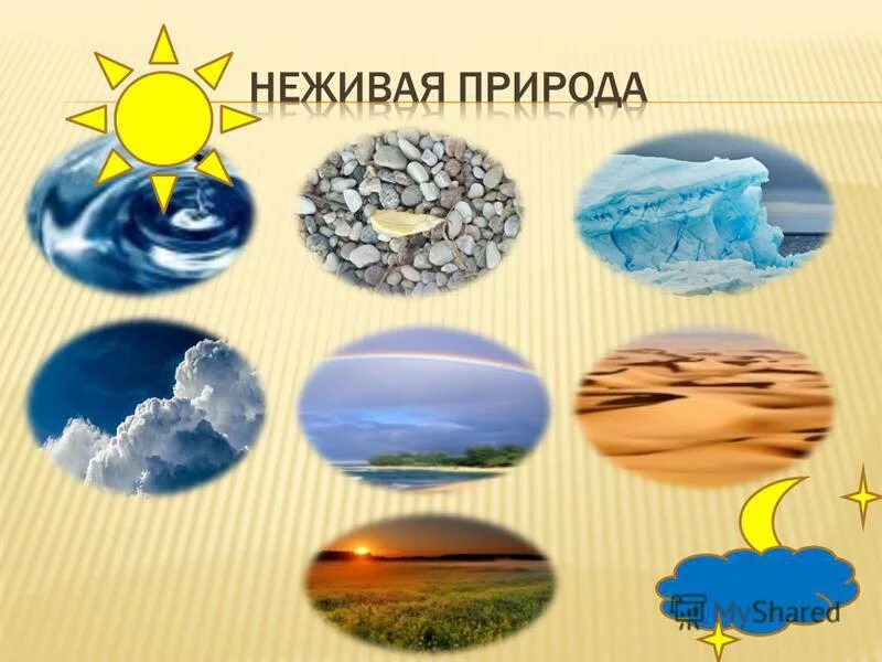 Неживая природа проекты. Неживая природа. Неживая природа картинки. Неживая природа картинки для детей. Неживая природа вода.