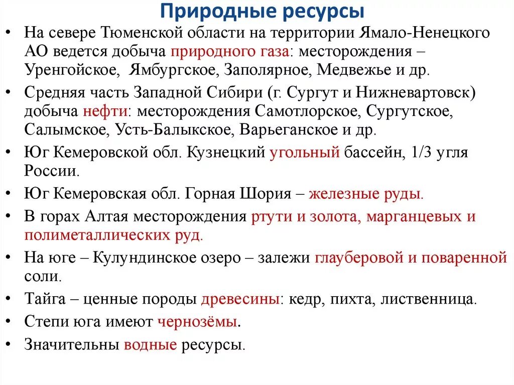 Природные ресурсы Западной Сибири. Природные богатства Западной Сибири. Природные ресурсы Сибири кратко. Природные ресурсы Западной Сибири месторождения.