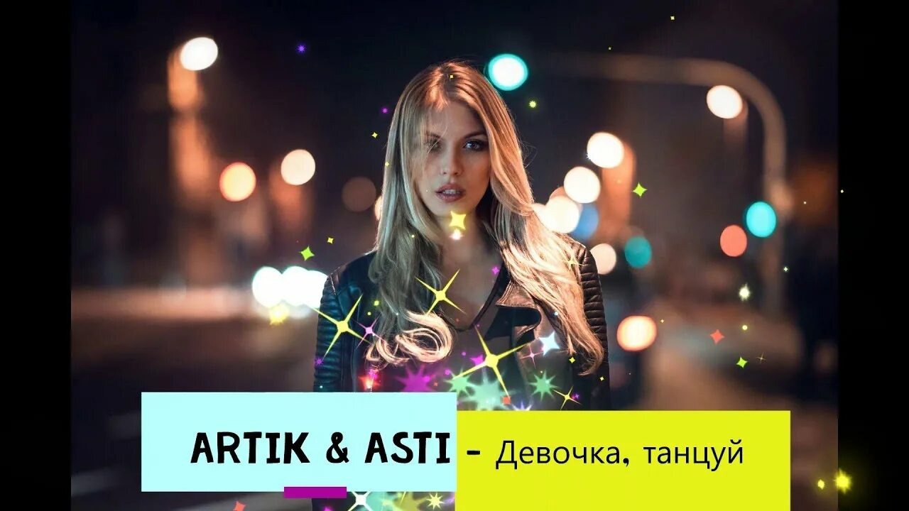 Асти плясать. Асти девочка танцуй. Девочка танцуй artik Asti. Артик и Асти девочка.танцуй. Артик и Асти танцуй.