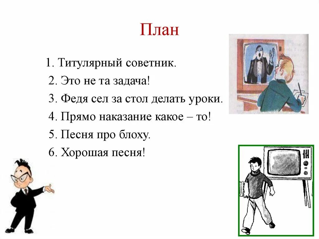 План по рассказу Федина задача Носова. План по рассказу Федина задача 3 класс литературное чтение. План по рассказу Федина задача 3 класс. План к рассказу Носова Федина задача 3 класс.