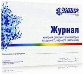 Журнал контроля работы стерилизаторов образец