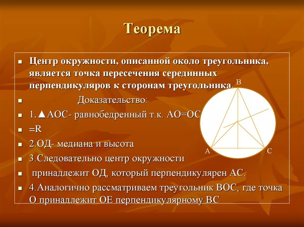 Вписанная и описанная окружность 7 класс. Це р окрудеости описаноц РКООО треугол Рика. Центр окружности описанной около треугольника. Центр описанной окружности треугольника. Теорема об описанной окружности.