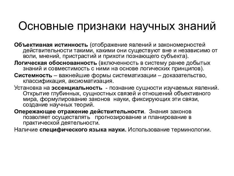 Научные знания объективны. Признаки научного знания. Признаки научного познания. Основные признаки научного знания. Основные признаки познания.