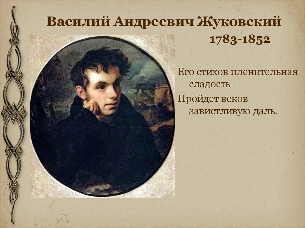 Стихотворение жуковского жизнь. Жуковского Василия Андреевича 1783-1852.