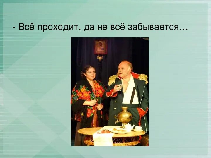 Все проходит но не все забывается. Все проходит да не забывается. Всё проходит, да не все забывается.. Огарев темные аллеи стихотворение.