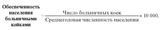 Среднегодовая численность детей. Обеспеченность населения больничными койками формула. Показатель обеспеченности населения больничными койками. Показатель обеспеченности больничными койками формула. Показатель обеспеченности койками формула.