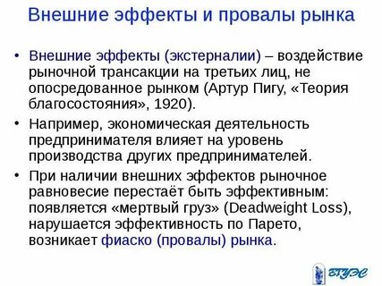 Внешние эффекты рынка