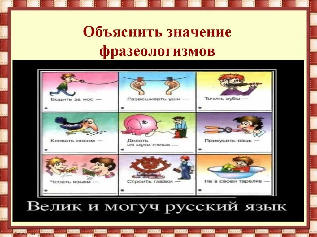 Богатство фразеологизмов. Фразеологизм. Фразеологизмы с объяснением. Толкование фразеологизмов. Значение фразеологизма.