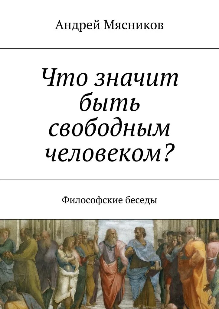 Философские беседы. Философские разговоры. Философский диалог. Диалог философов.