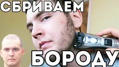 Сбрил бороду ударение