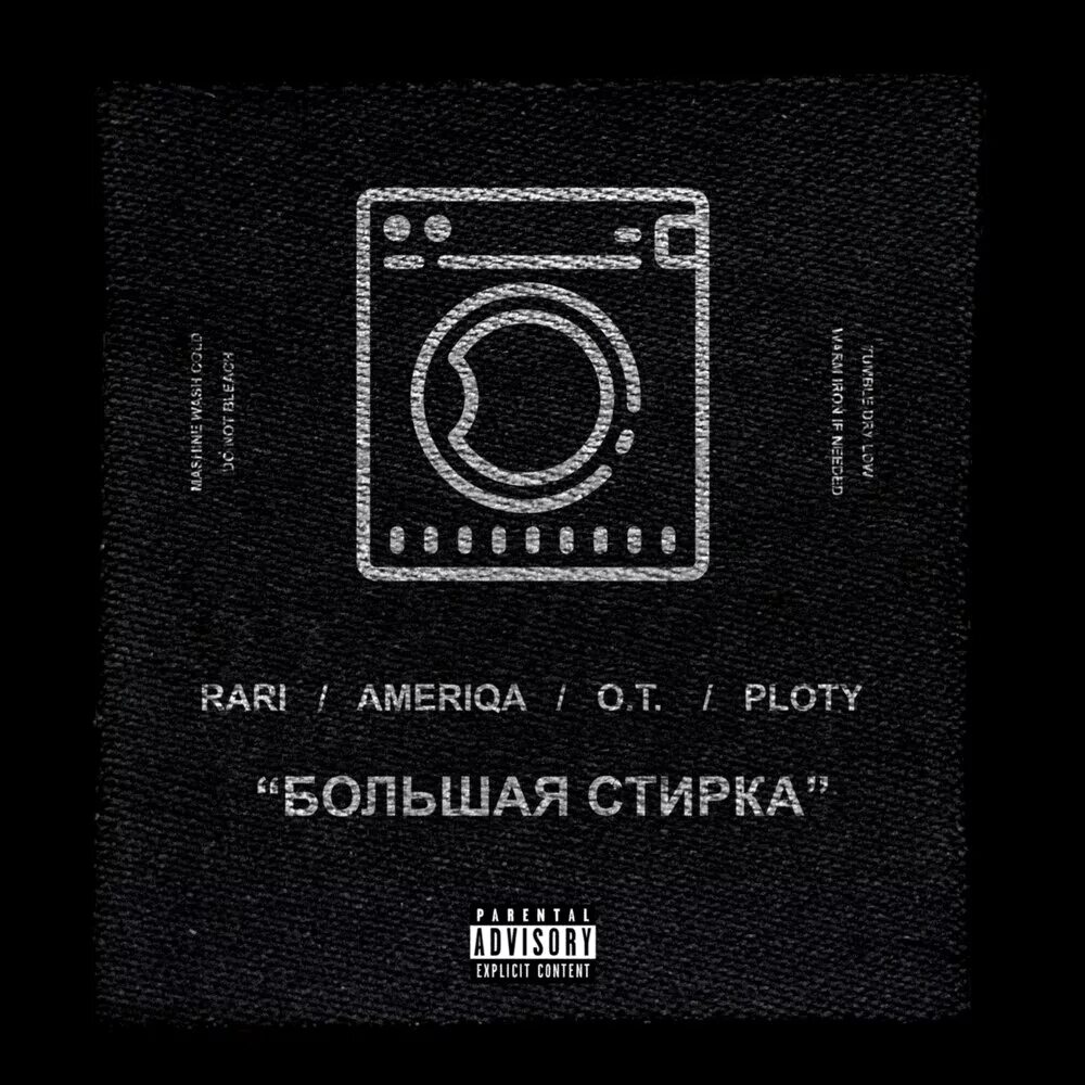 Стирай слушать. Аника далински 2022. Стирается грань. Стирай слушать. Для стирки черного.