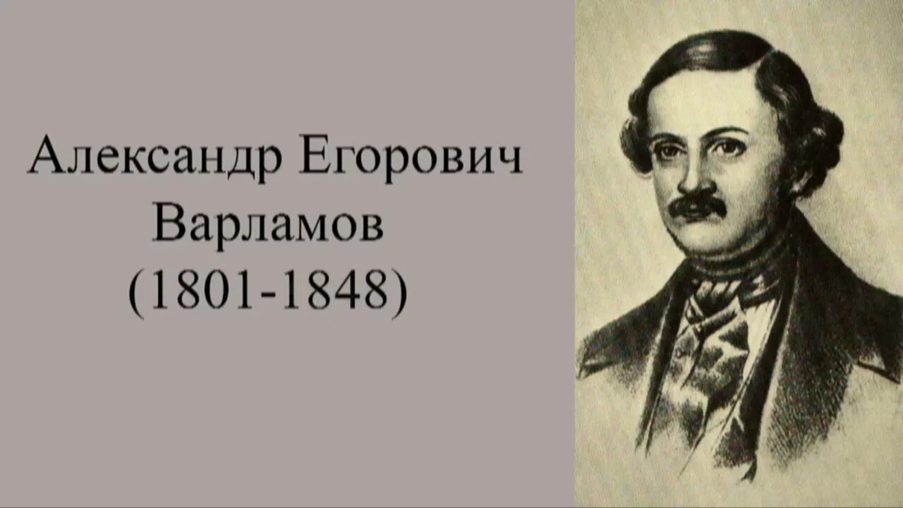 А Е Варламов портрет. Александров егорович варламов