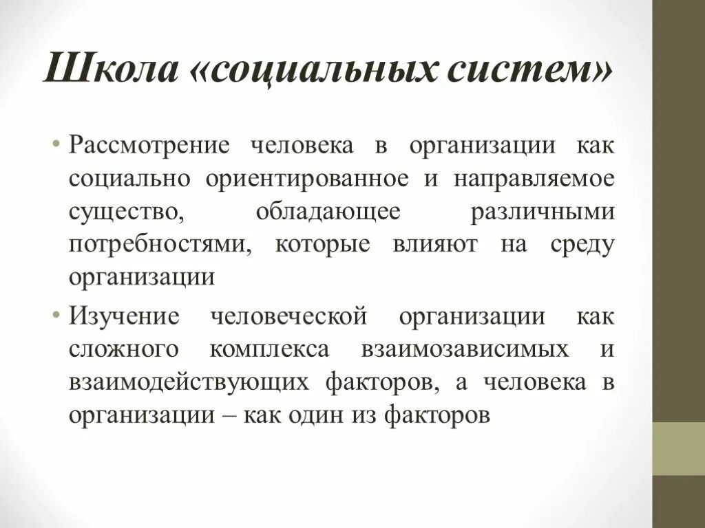 Школы социального управления. Основные идеи школы социальных систем. Школа социальных систем основные положения. Школа социальных систем в менеджменте. Основатель школы социальных систем.