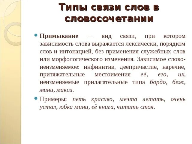 Зависимое слово наречие. Виды связи. Типы связи слов. Петь красиво вид словосочетания. Примыкание зависимость выражается лексически.