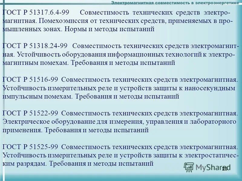 степени устойчивости к электромагнитным помехам гост р. электромагнитная обстановка. декларации о соответствии требованиям тр тс 004/2011, тр тс 020/2011. группы сред по тр тс 032/2013. электромагнитная совместимость технических средств.