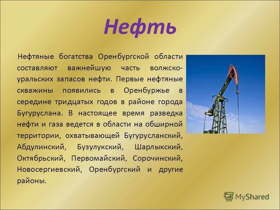 Нефть и газ главное богатство