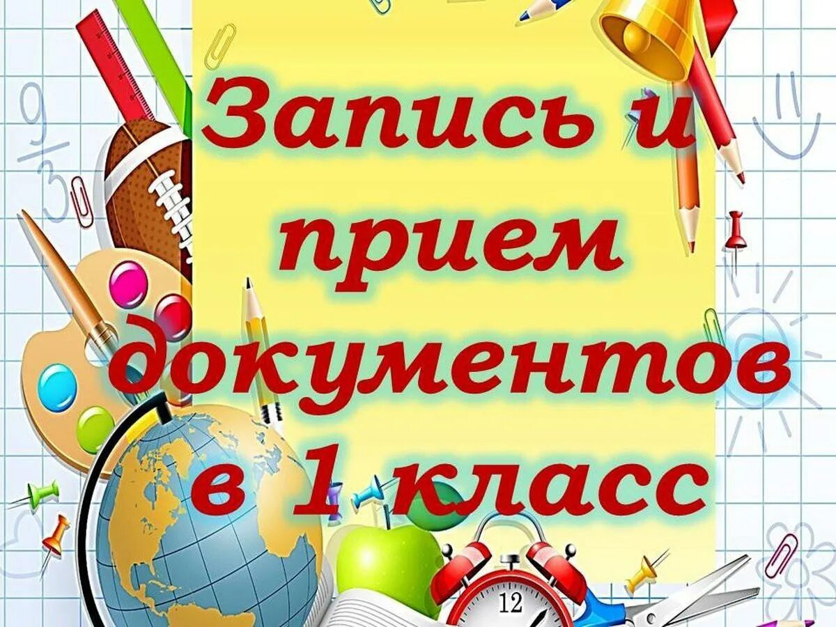 В первый класс в 2021 году. Прием в первый класс. Прием в 1 класс с 1 апреля 2021. Прием заявлений в первые классы. Будущие первоклассники.