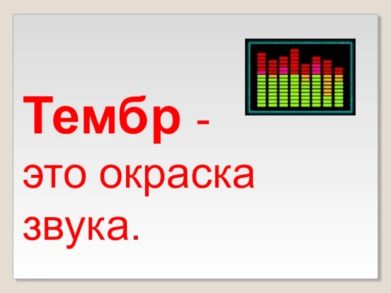 Тембр для детей. Звуковая окраска. Тембр звука. Тембр дошкольникам картинка.