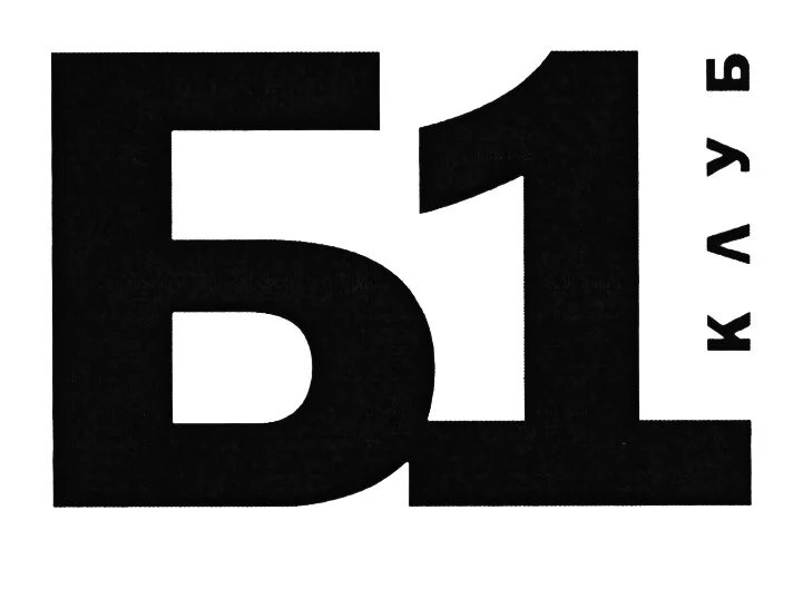 192 1 б 1. Б1 логотип. 1 Б. Надпись 1 б. B1 компания.