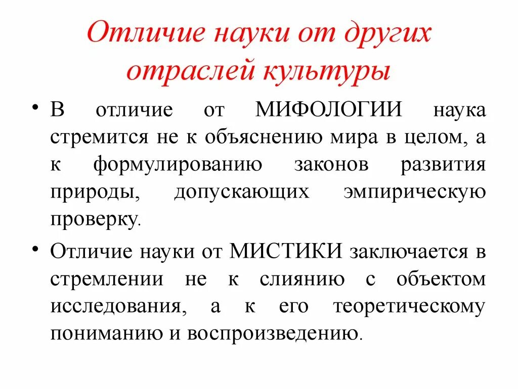 Чем отличается научная. Отличия науки. Отличие науки от других. Различие науки и культуры. Отличие науки от других отраслей культуры.