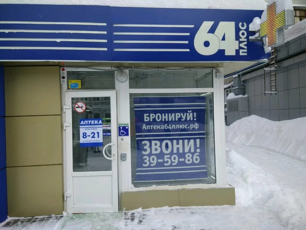 Аптека 64 плюс Саратов. Аптека 64 плюс Саратов Московская улица 128. Аптека плюс. Аптека плюс Фрязино.