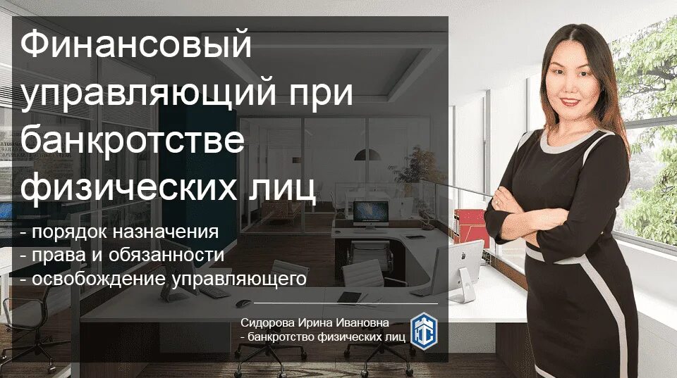 Арбитражный управляющий. Финансовый управляющий. Банкроство физических лиц. Консультация по банкротству физических лиц. Банкротство физлиц.