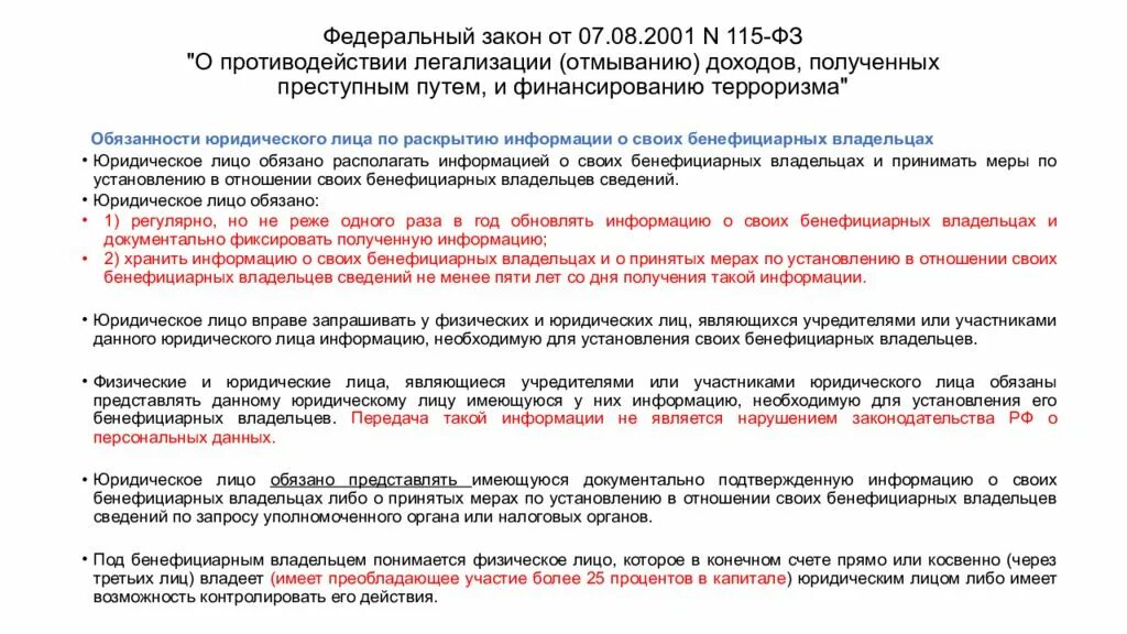 Противодействие легализации отмыванию денежных средств. Легализация доходов полученных преступным путем. Финансированию терроризма» (115-ФЗ).. 115 ФЗ. Отмывание доходов и финансирование терроризма.