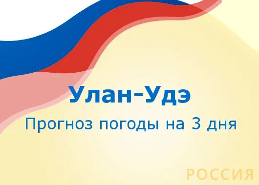 Какая погода в улан. Погода в Улан-Удэ. Погода в Улан-Удэ на 10 дней. Погода на 10 дне в Улан Удэ. Погода в Улан-Удэ на 10.