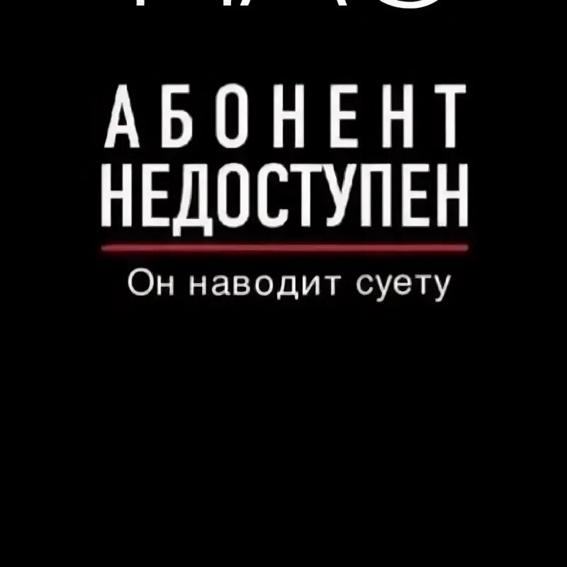 Абонент недоступен. Абонент недоступен он наводит суету. Абонент временно недоступен. Абонент недоступен картинки.