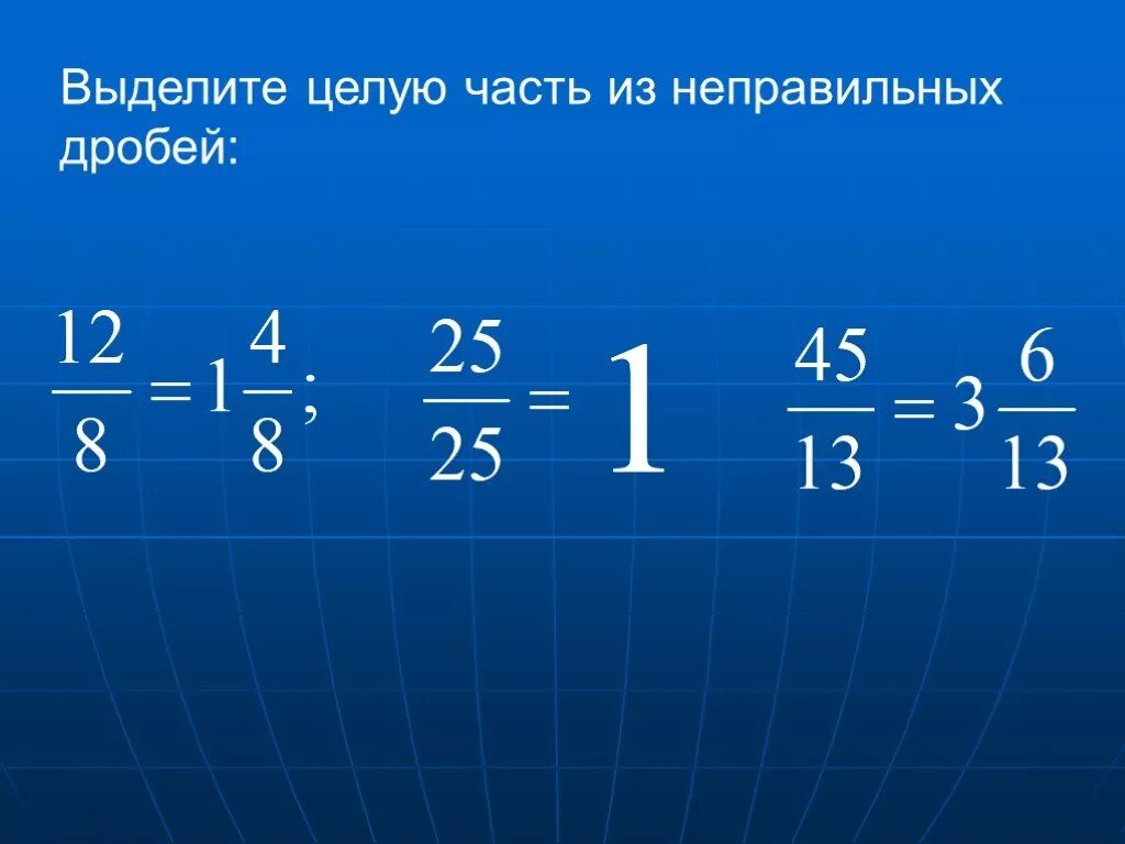 Выделить целую часть из неправильной дроби. Неправильная дробь. Правильная дробь и неправильная дробь. Выдели целую часть из дробей.