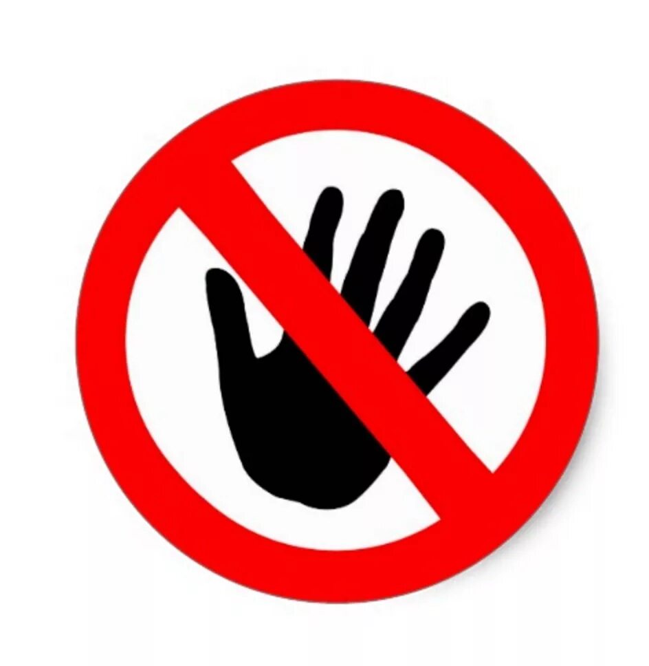 Нельзя кончиться. Руками не трогать. Не трогать табличка. Рука запрещено. Руками не трогать картинка.