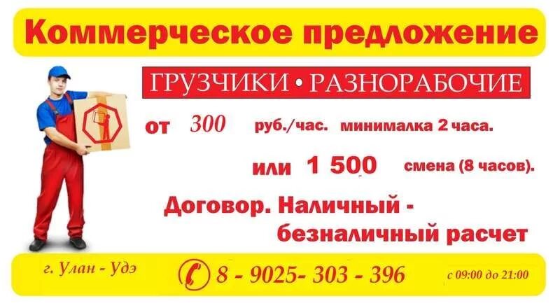 требуется разнорабочий вахта. требуется разнорабочий. срочно требуются на вахту. коммерческое предложение грузчики. работа разнорабочим в улан удэ.