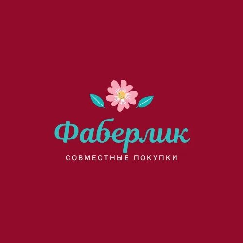 Группы ватсап фаберлик. Группы ватсап фаберлик. Faberlic логотип. Группы ватсап фаберлик. Конкурс фаберлик.